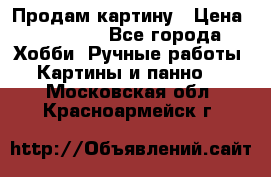 Продам картину › Цена ­ 35 000 - Все города Хобби. Ручные работы » Картины и панно   . Московская обл.,Красноармейск г.